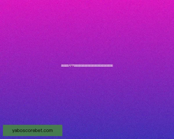 亚博手机版APP：畅享全新娱乐体验，随时随地尽享精彩体育赛事和娱乐活动